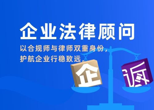 企业常年与专项法律顾问