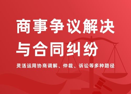商事争议解决与合同纠纷